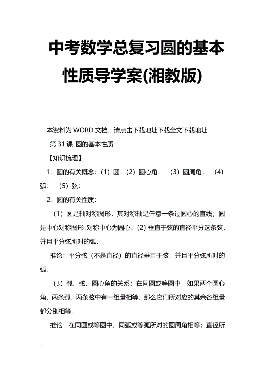 [数学教案]中考数学总复习圆的基本性质导学案(湘教版)_1_第1页