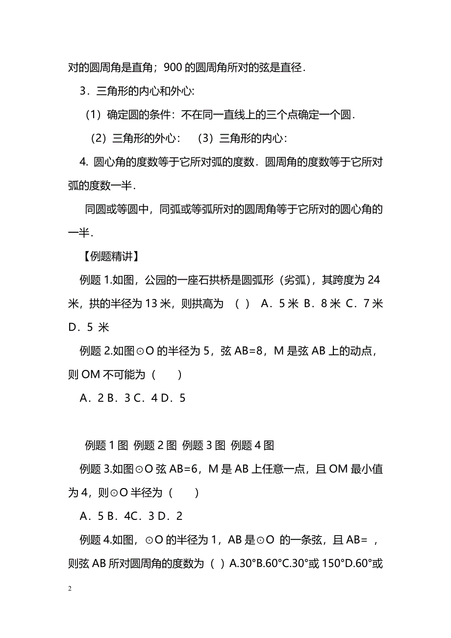 [数学教案]中考数学总复习圆的基本性质导学案(湘教版)_1_第2页