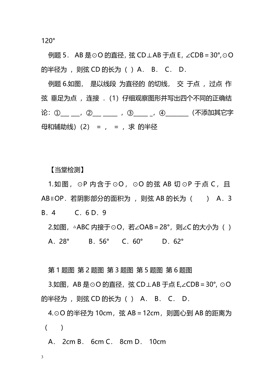 [数学教案]中考数学总复习圆的基本性质导学案(湘教版)_1_第3页