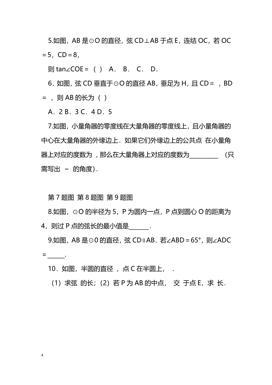 [数学教案]中考数学总复习圆的基本性质导学案(湘教版)_1_第4页