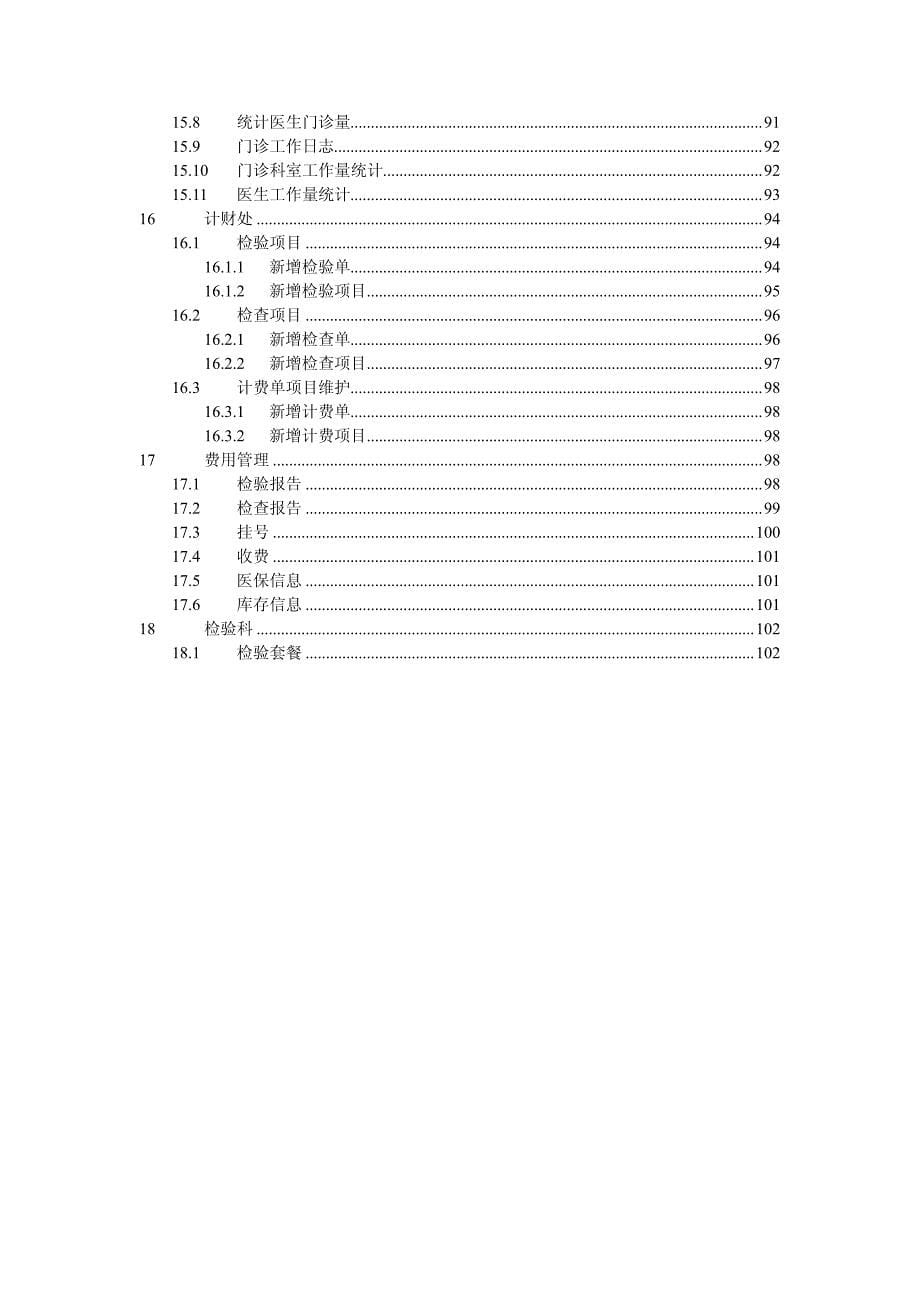 南京海泰电子病历系统门诊医生工作站用户手册_第5页