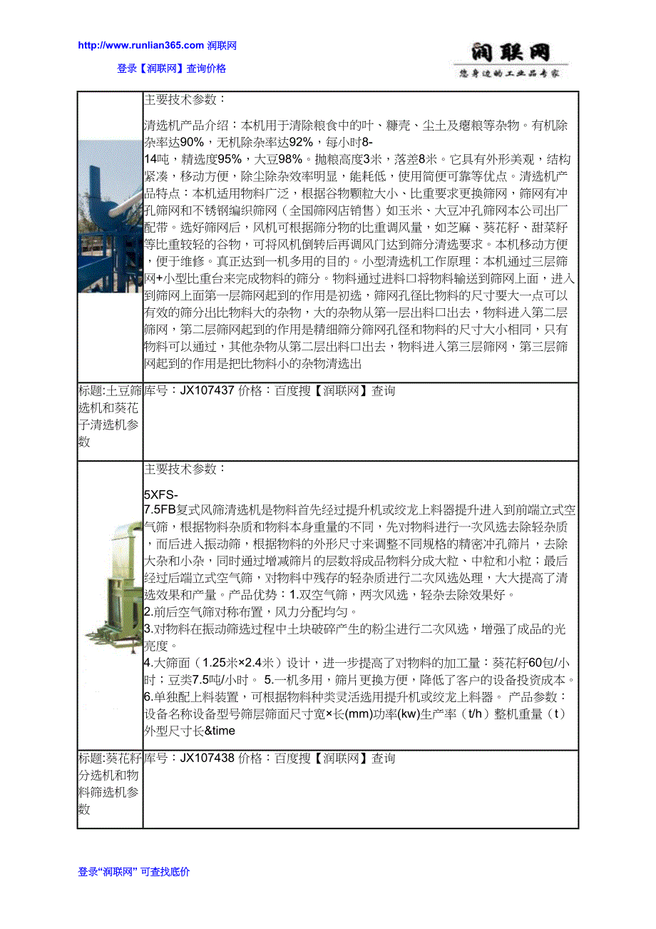 葵花筛选机和比重去瘪子清选机价格_第3页