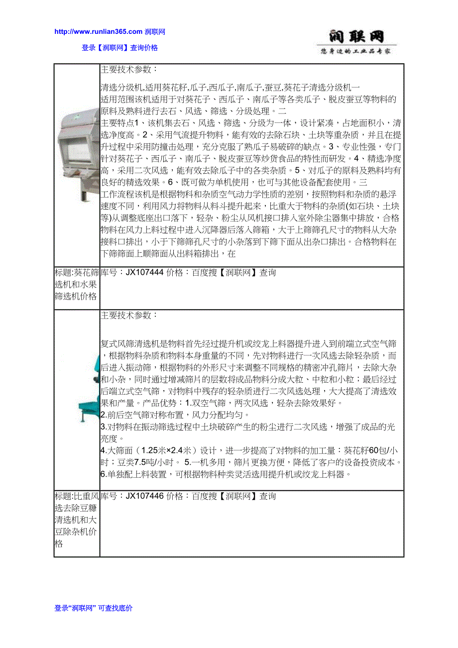 葵花筛选机和比重去瘪子清选机价格_第4页