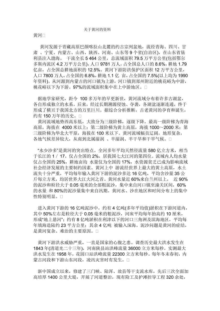 关于黄河的资料_第1页