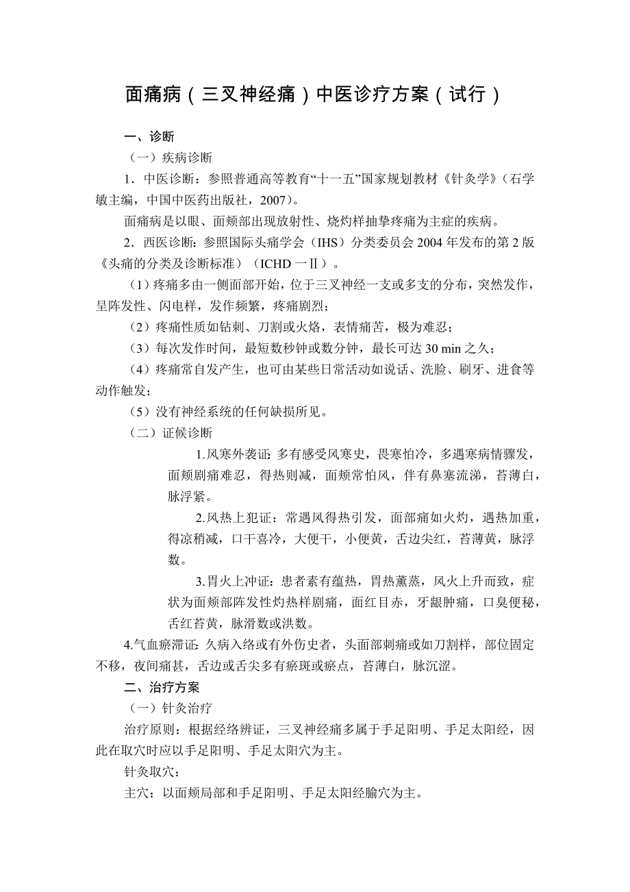 针灸科 面痛病（三叉神经痛）中医诊疗方案（试行版）_第1页