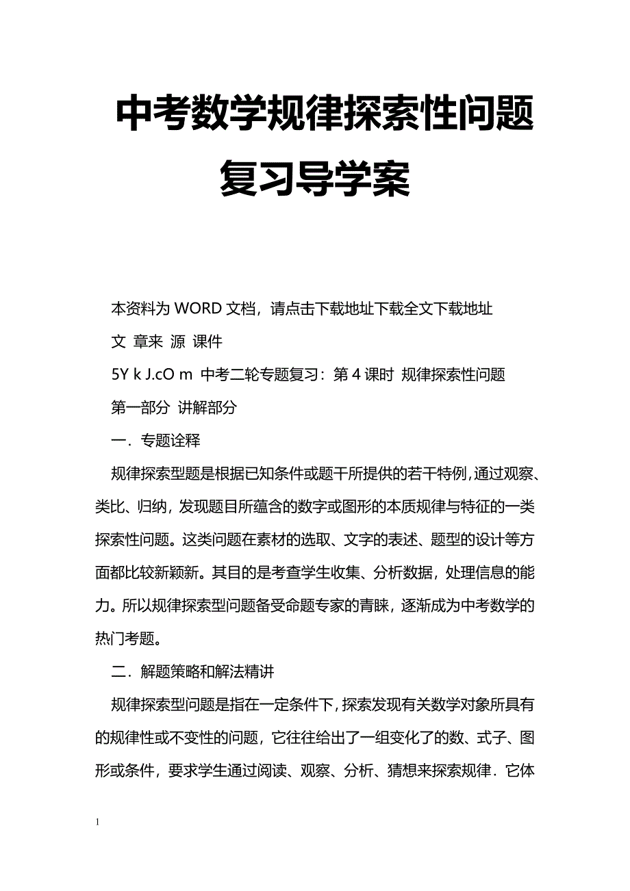 [数学教案]中考数学规律探索性问题复习导学案_第1页