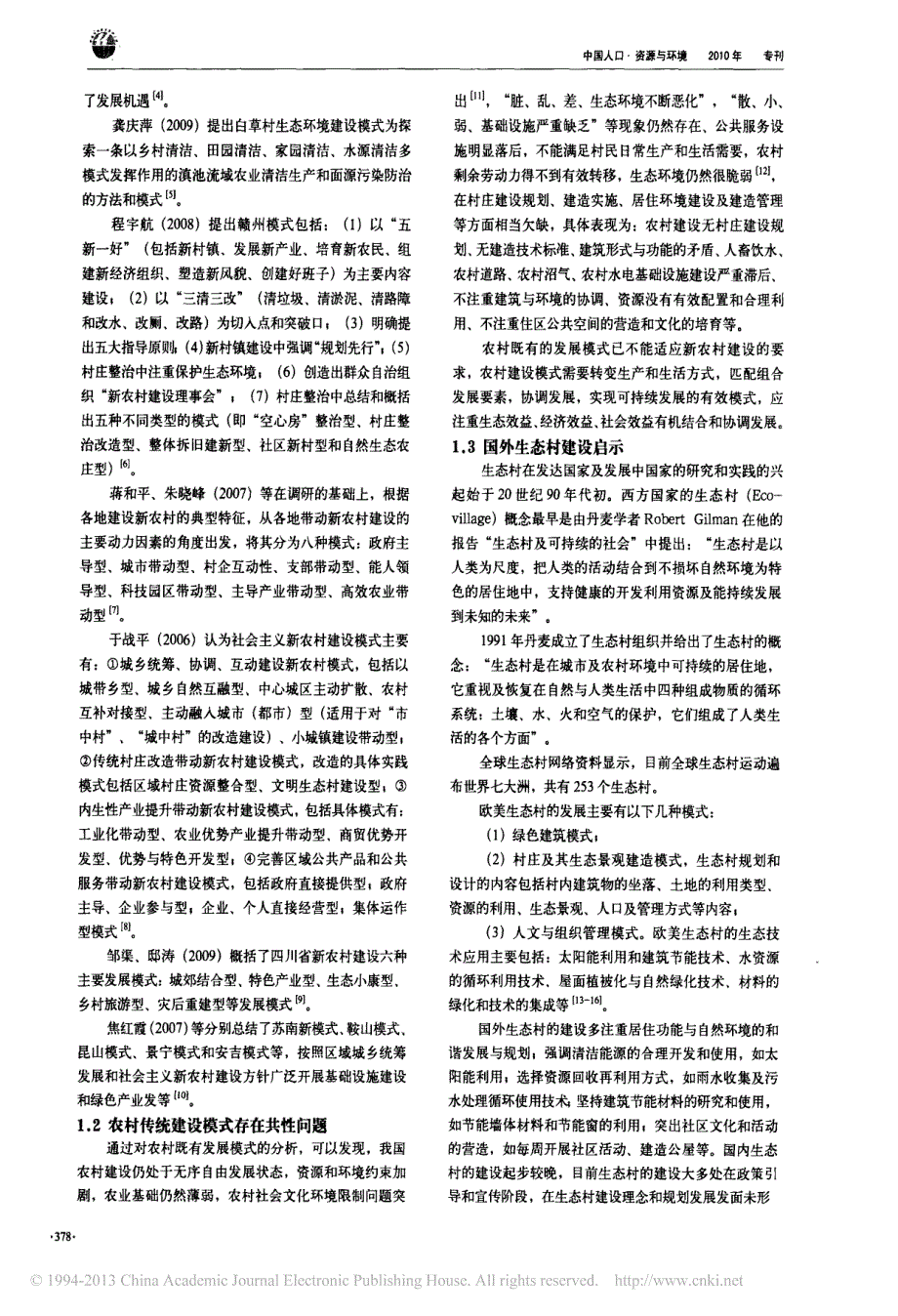 基于生态学原理的农村建设模式优化研究李明_第2页