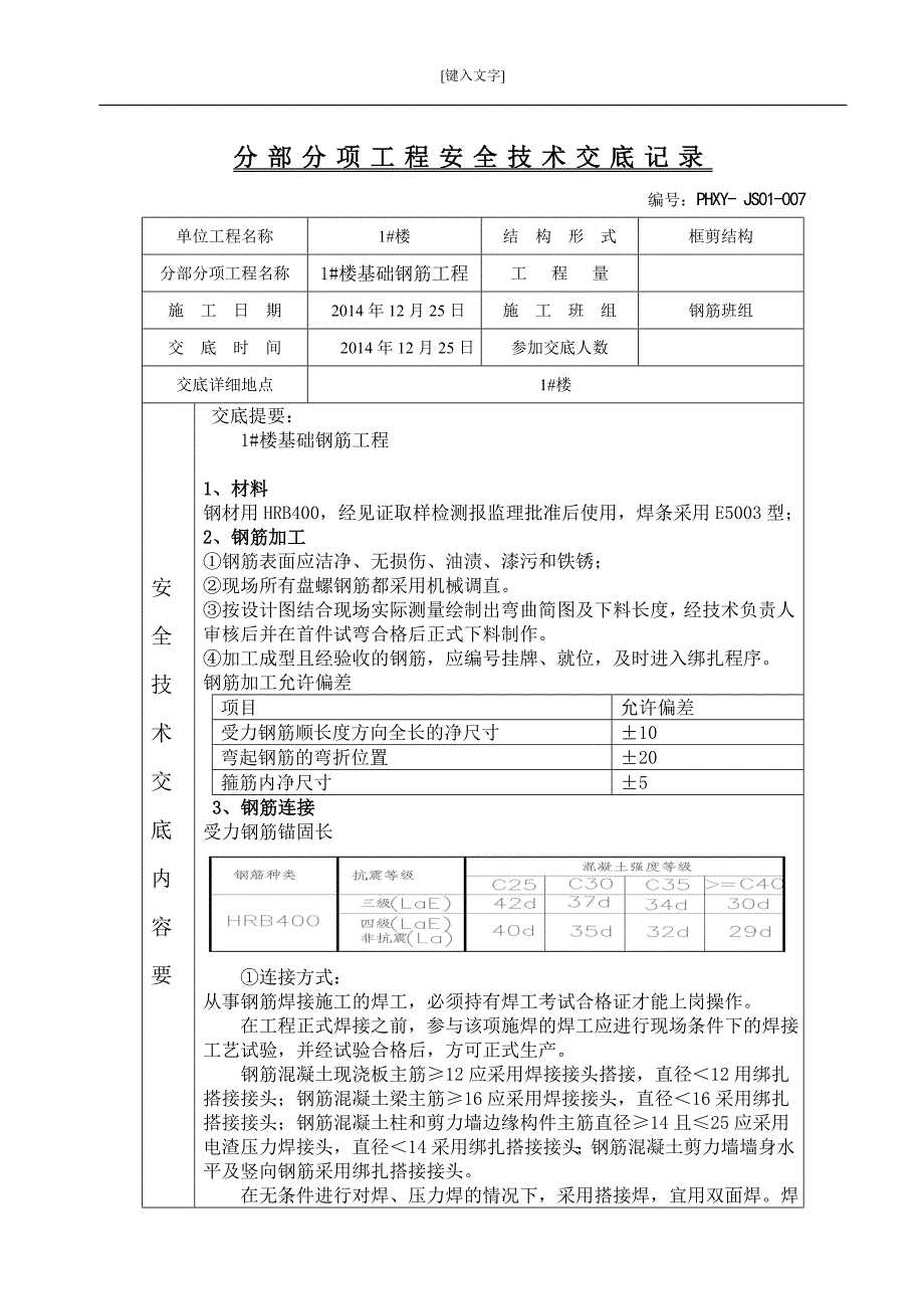 【2017年整理】基础钢筋安全技术交底_第1页