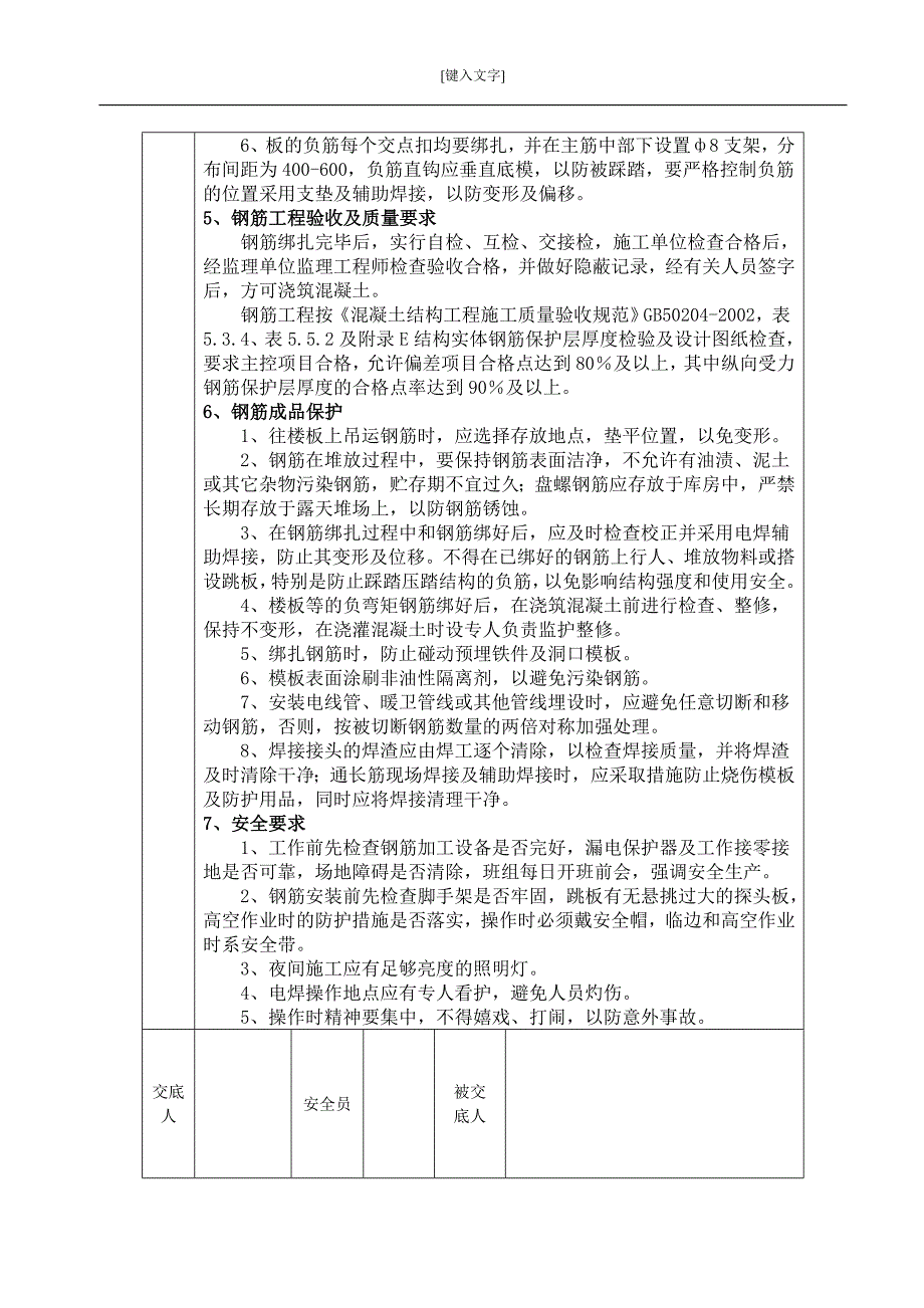 【2017年整理】基础钢筋安全技术交底_第4页