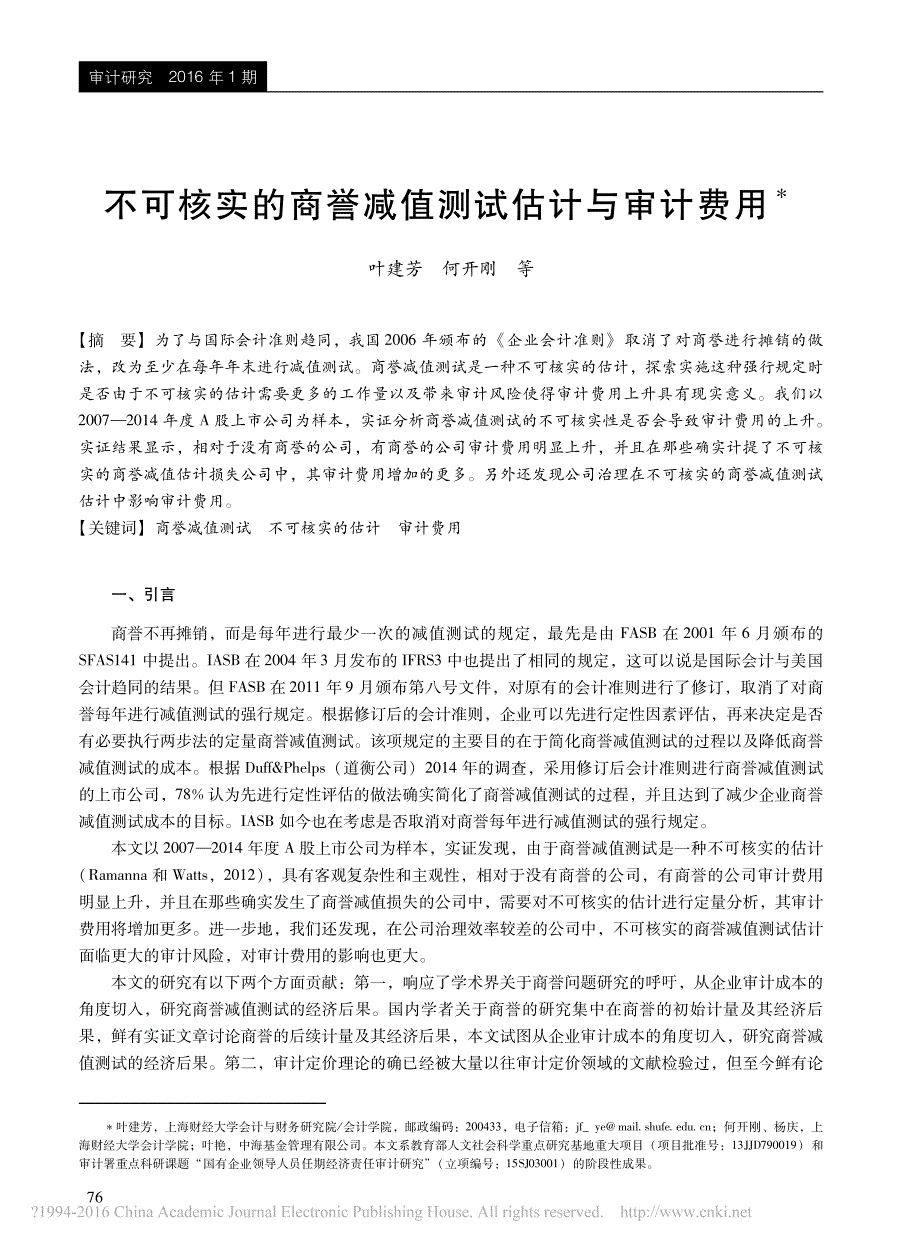 不可核实的商誉减值测试估计与审计费用叶建芳_第1页