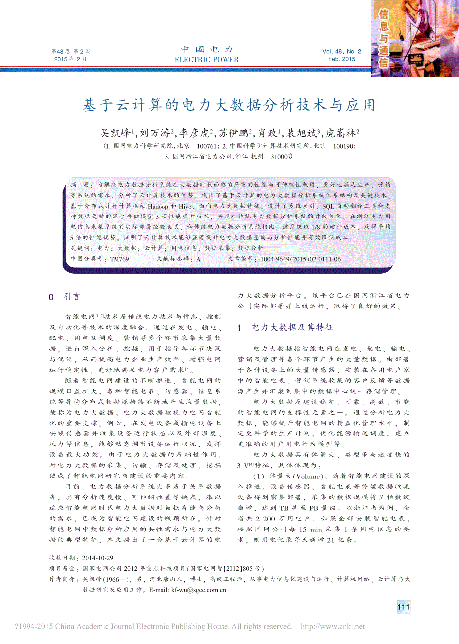 基于云计算的电力大数据分析技术与应用吴凯峰_第1页