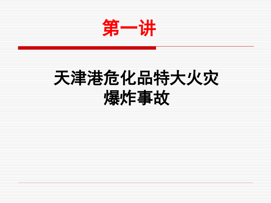 危险化学品企业安全生产培训讲座课件_第4页