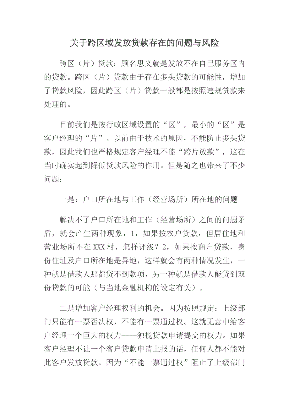 关于跨区域贷款_第1页