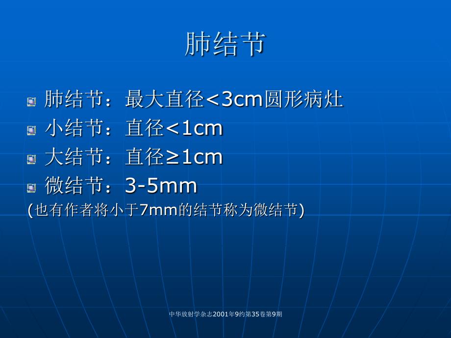 肺内多发小结节病变的CT诊断_第3页