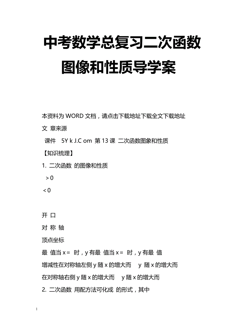 [数学教案]中考数学总复习二次函数图像和性质导学案_0_第1页