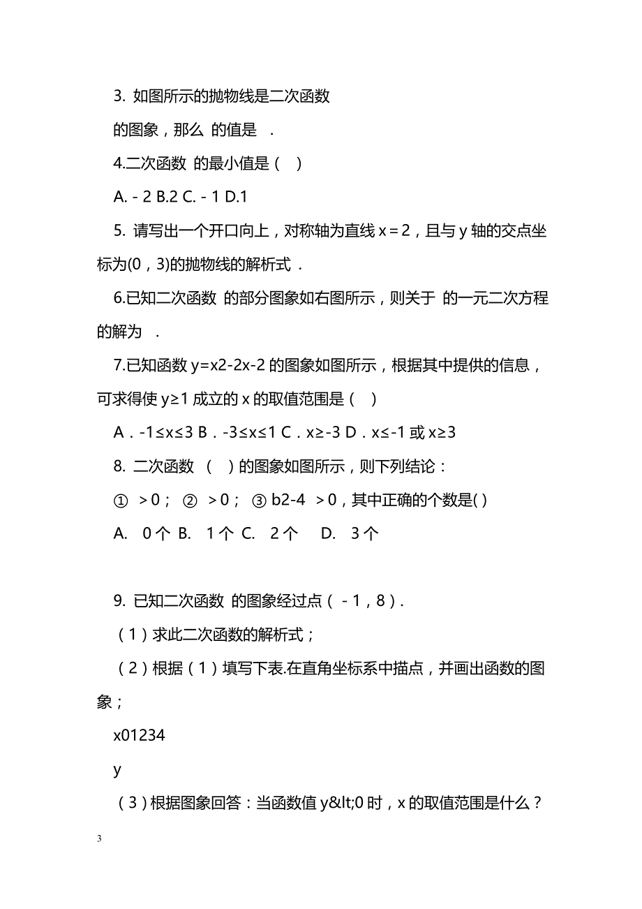 [数学教案]中考数学总复习二次函数图像和性质导学案_0_第3页