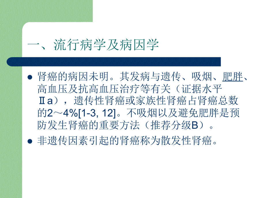 肾细胞癌诊断治疗指南_第4页