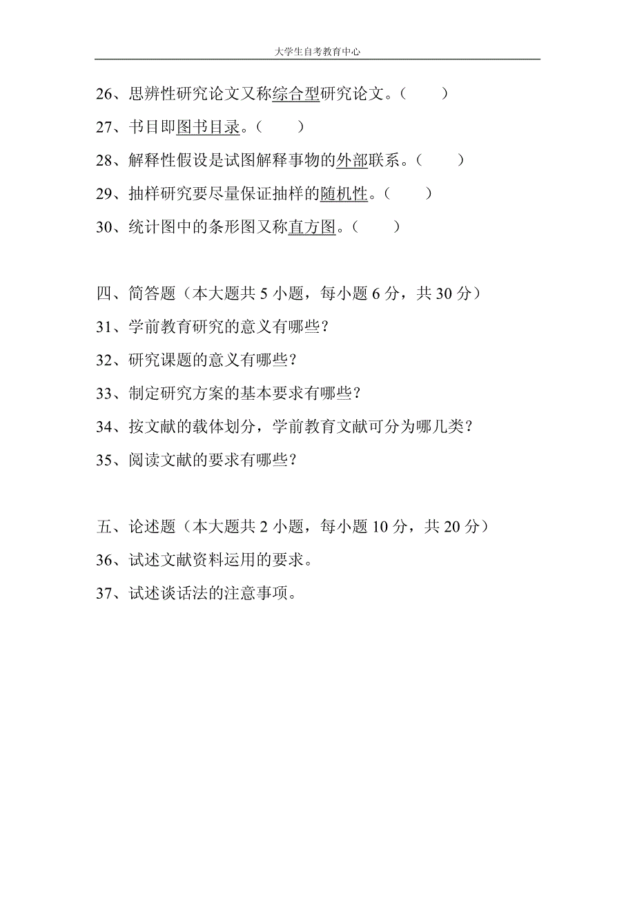 2016年10月高等教育自学考试学前教育科学研究与论文写_第4页