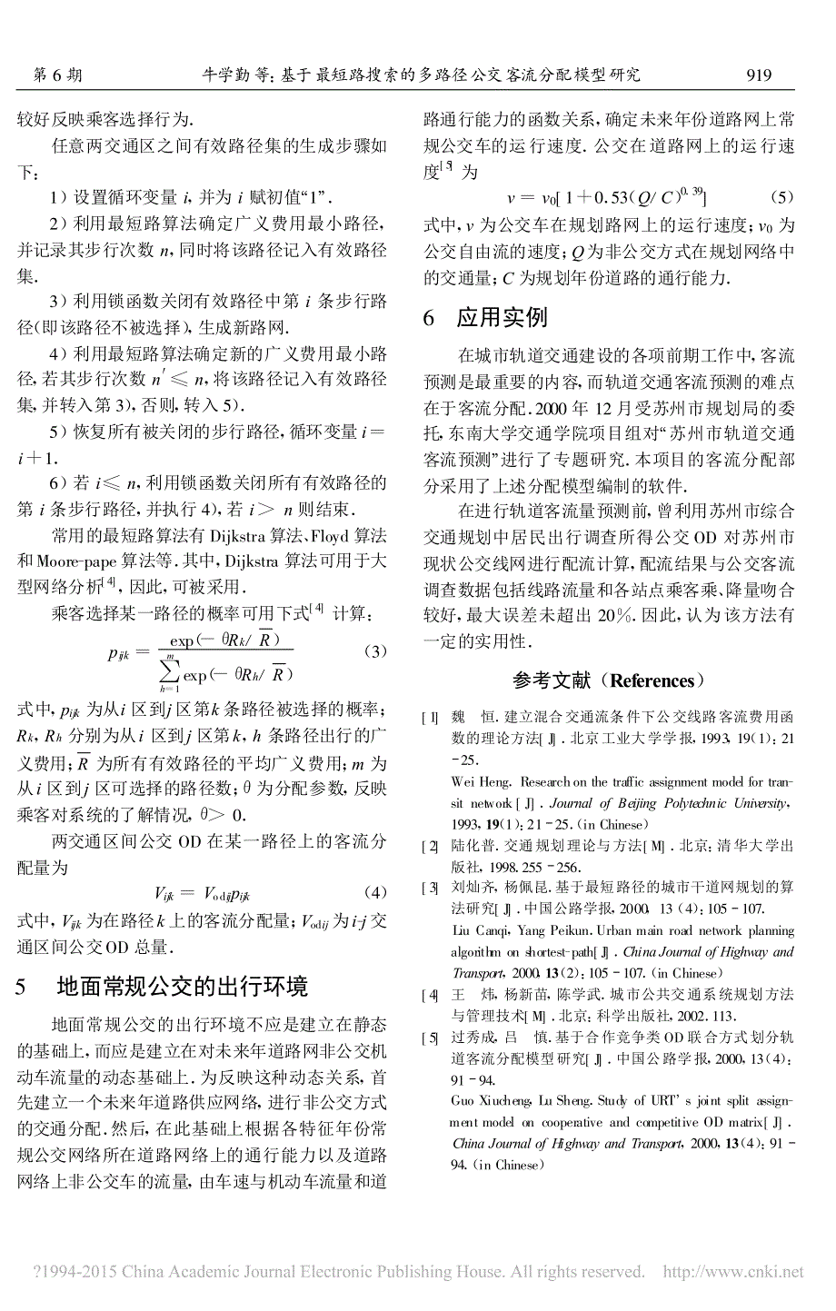 基于最短路搜索的多路径公交客流分配模型研究_第3页