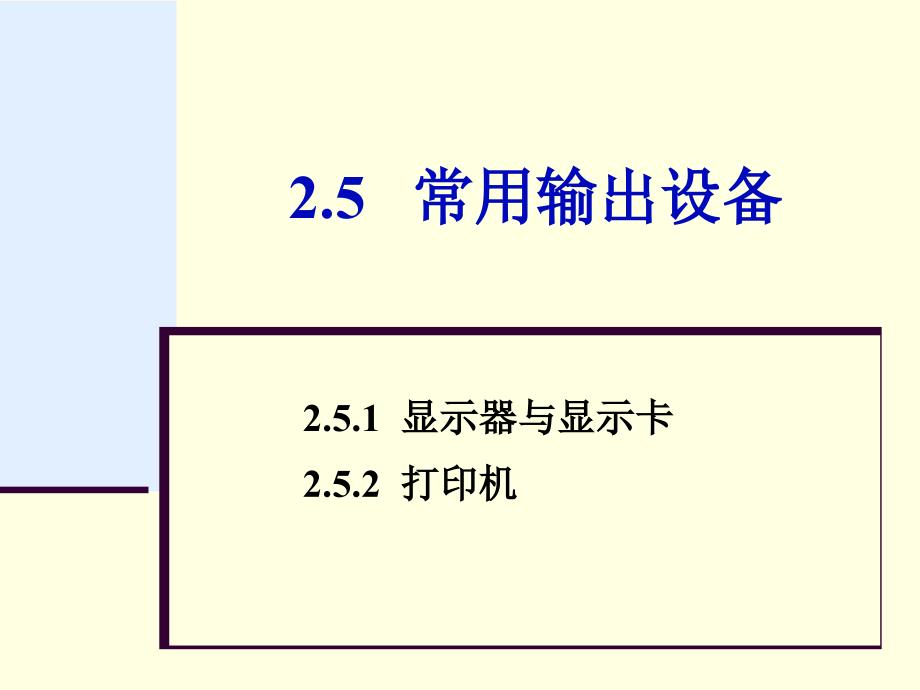 大计基第2章2.5常用输出设备_第1页