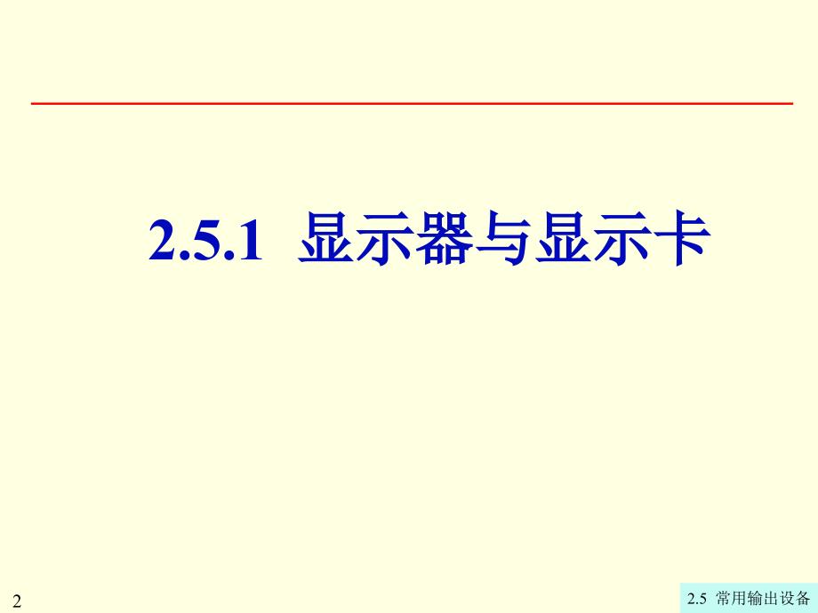 大计基第2章2.5常用输出设备_第2页