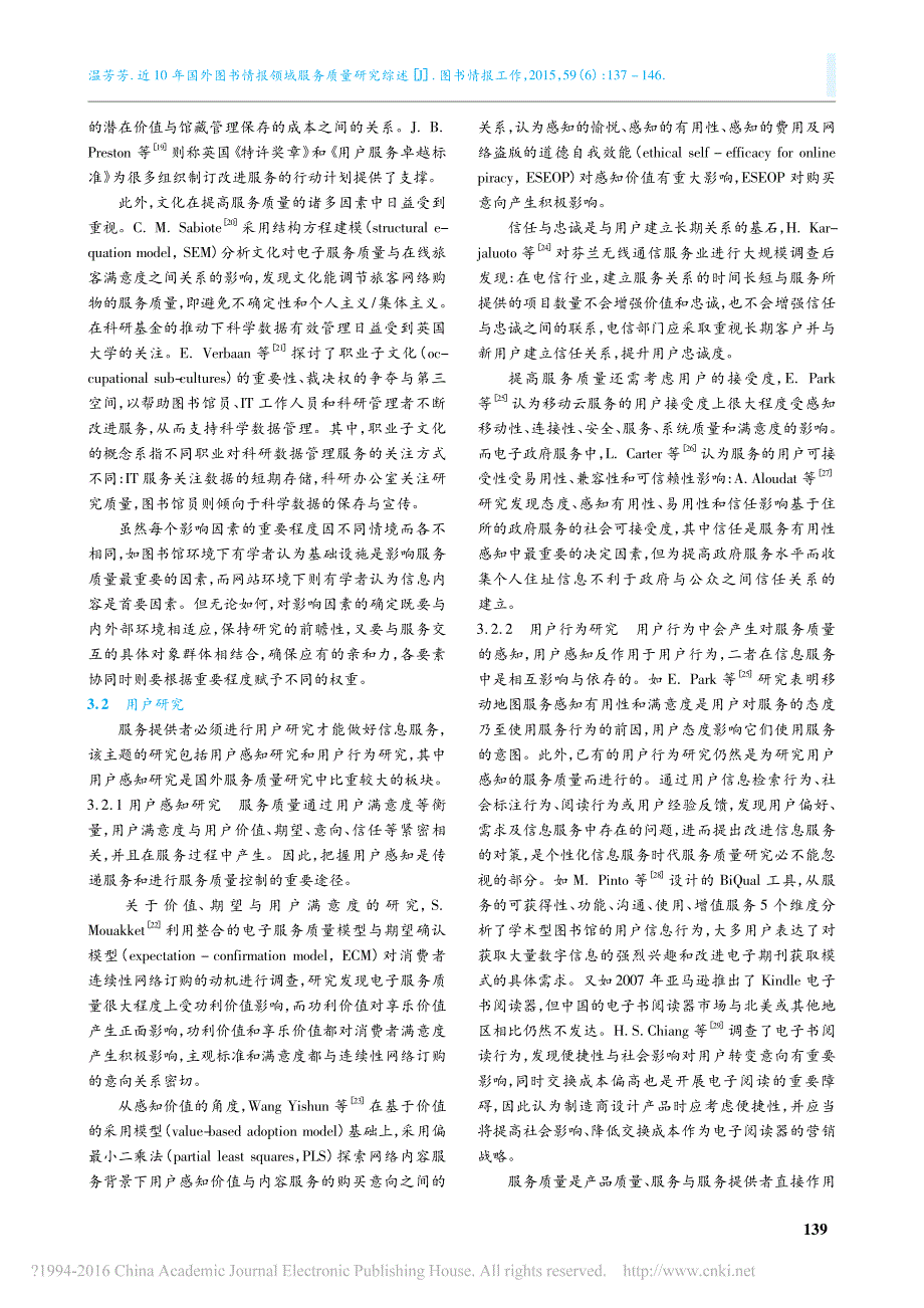 近10年国外图书情报领域服务质量研究综述_温芳芳_第3页