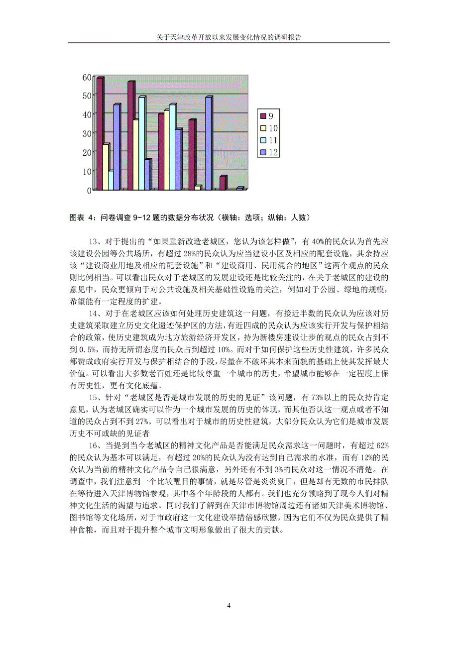 关于天津改革开放以来发展变化情况的调研报告_第4页