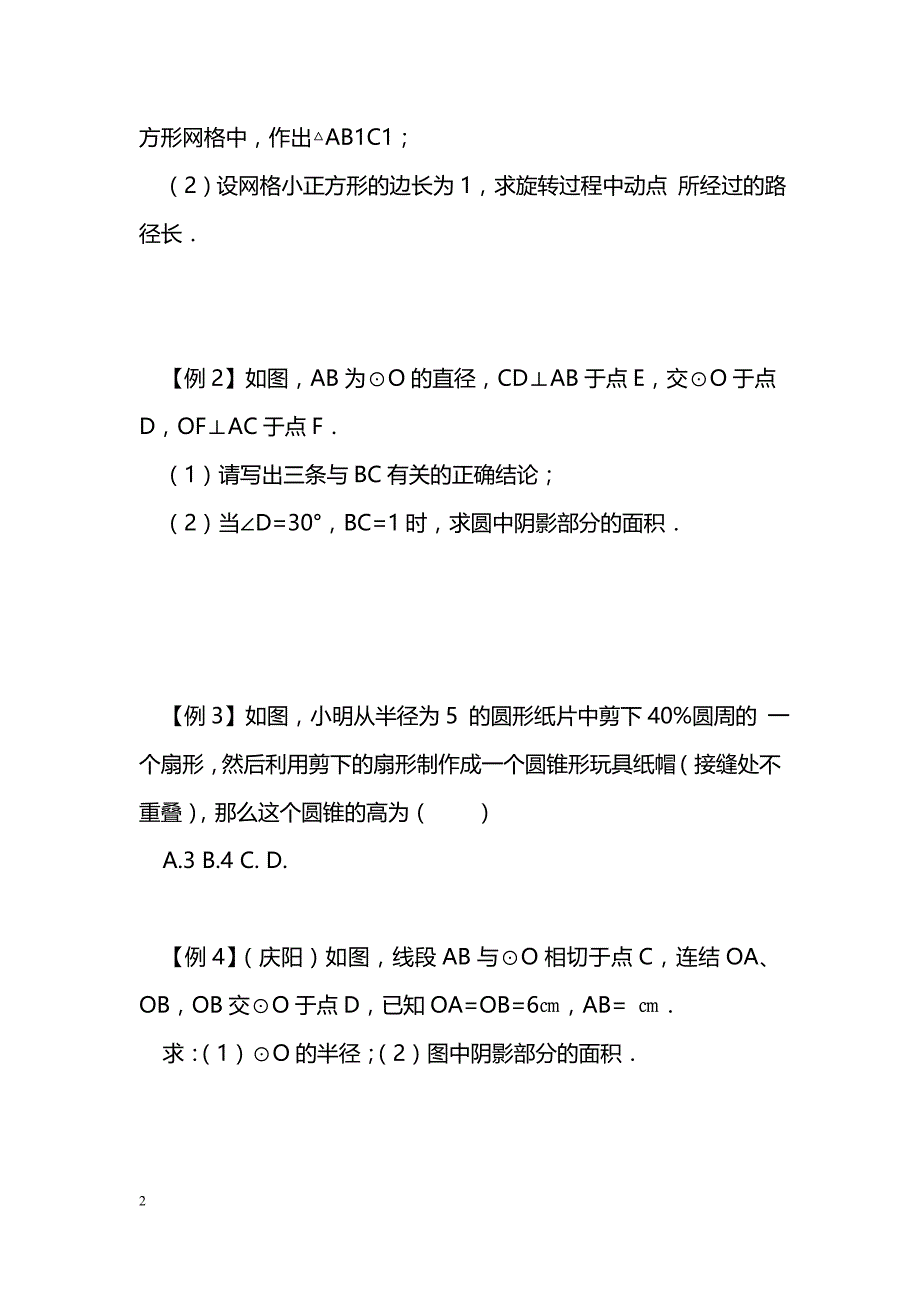 [数学教案]中考数学总复习圆的有关计算导学案(湘教版)_0_第2页