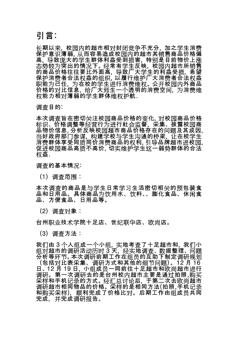 关于超市价格的调研报告_第1页