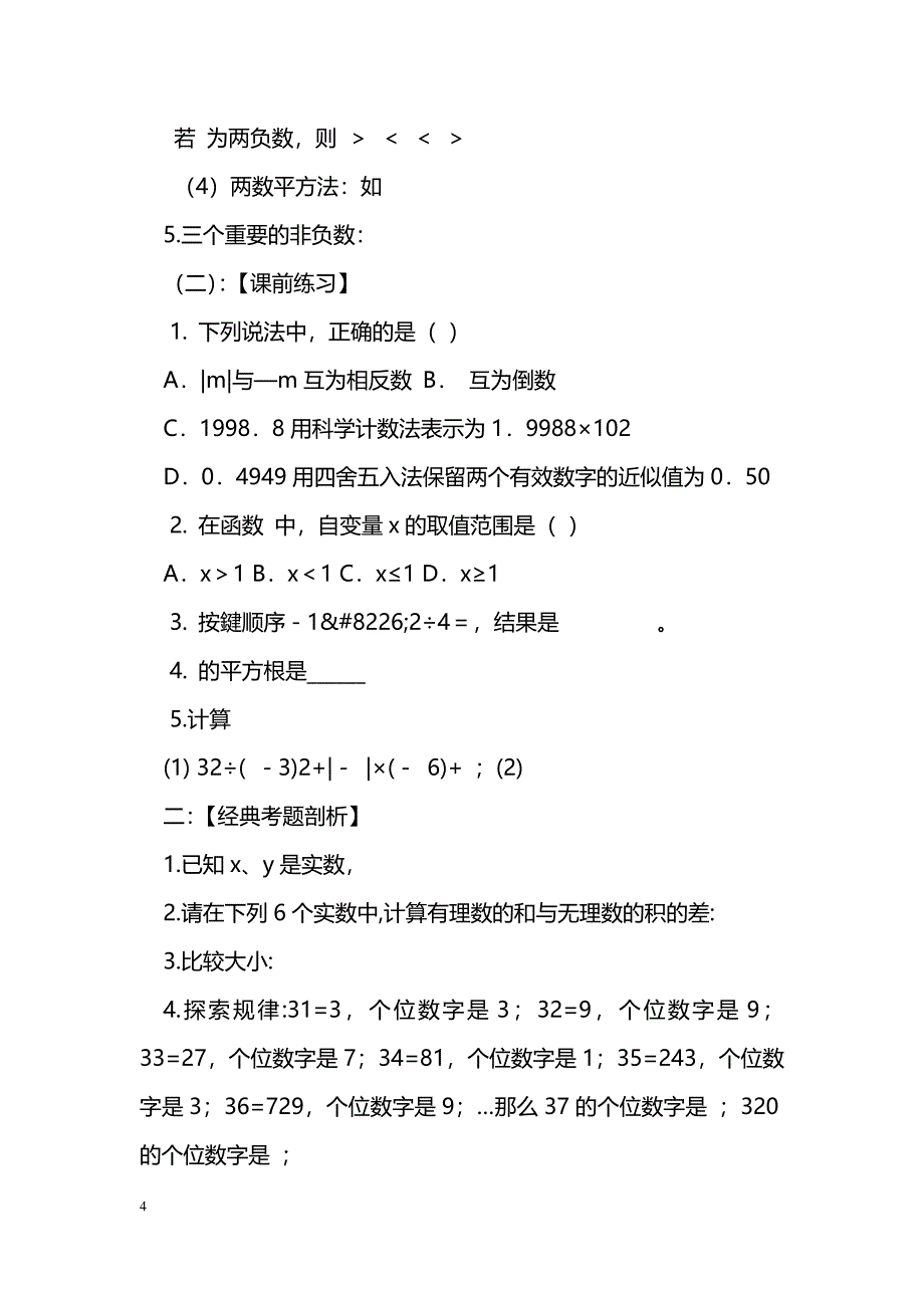 [数学教案]中考数学实数的运算复习_第4页