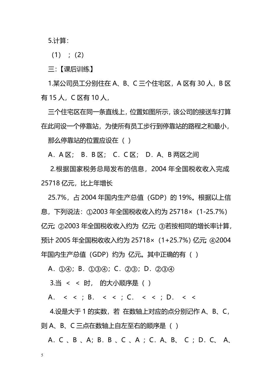 [数学教案]中考数学实数的运算复习_第5页