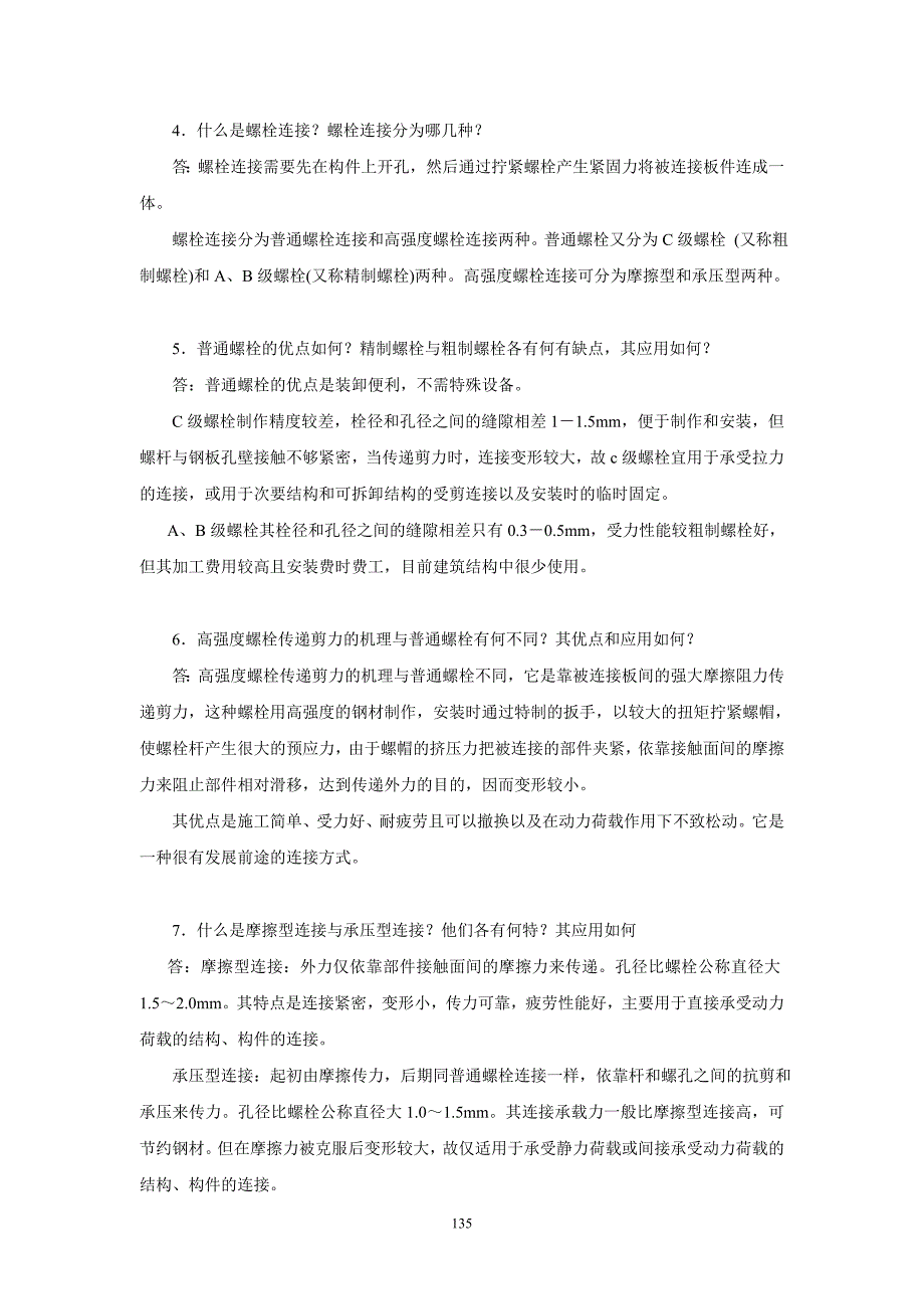 【2017年整理】复习指导10钢结构连接_第2页