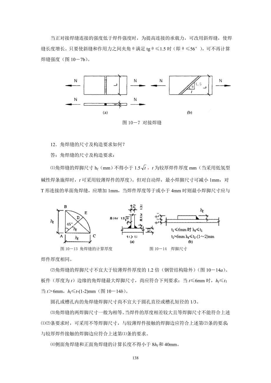 【2017年整理】复习指导10钢结构连接_第5页