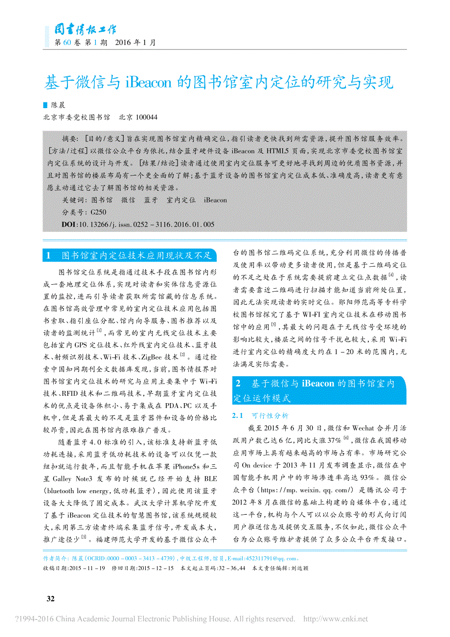 基于微信与iBeacon的图书馆室内定位的研究与实现陈晨_第1页