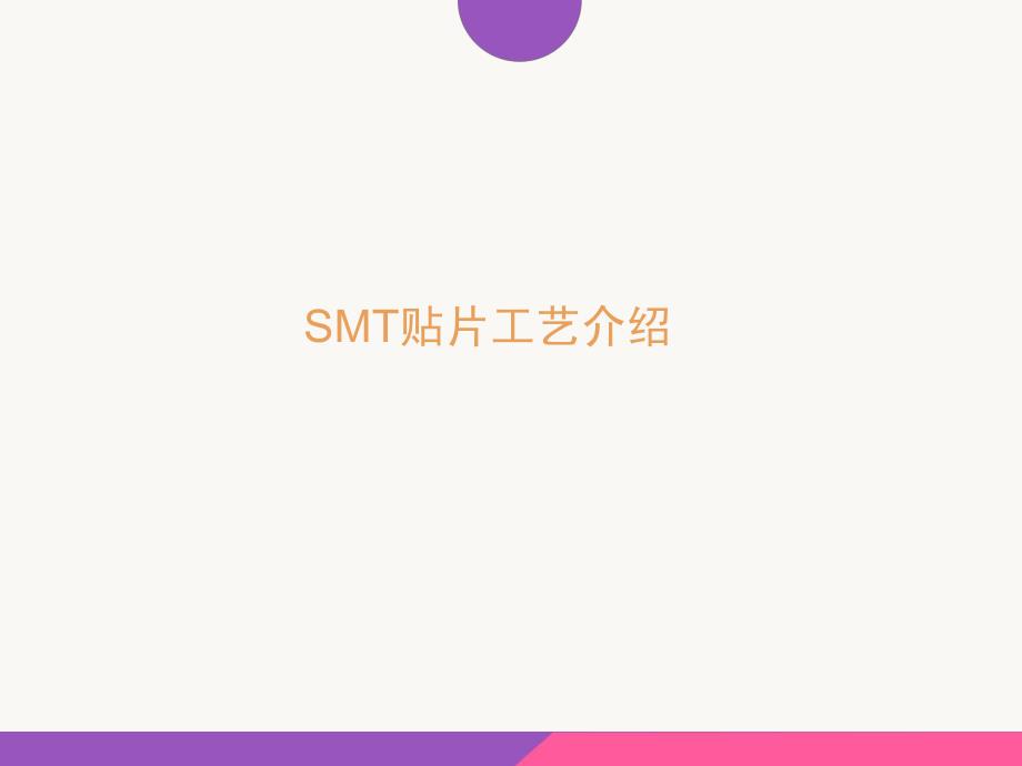 SMT设备及工艺讲稿_第3页