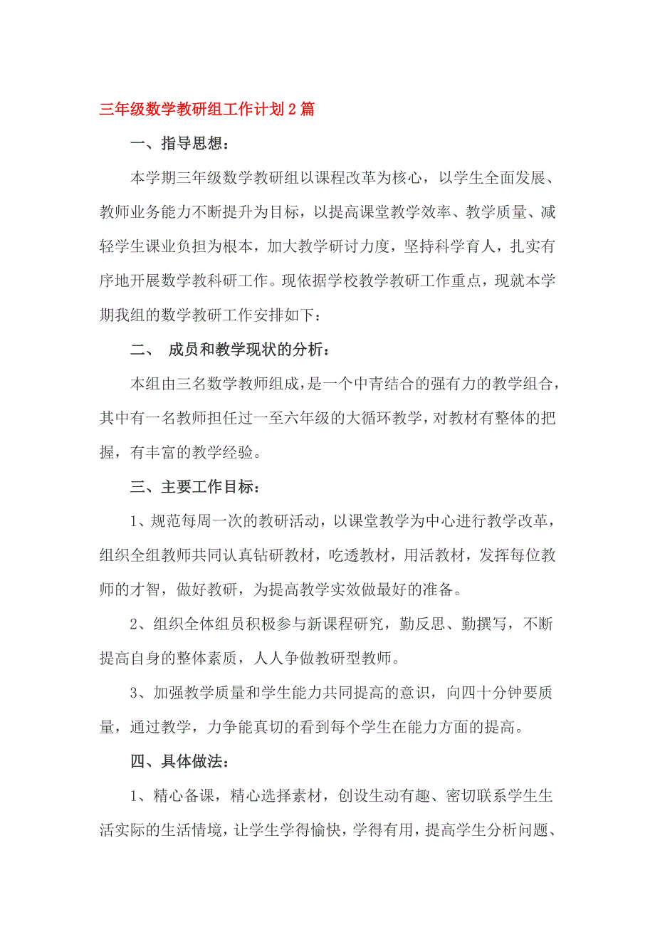 三年级数学教研组工作计划2篇_第1页