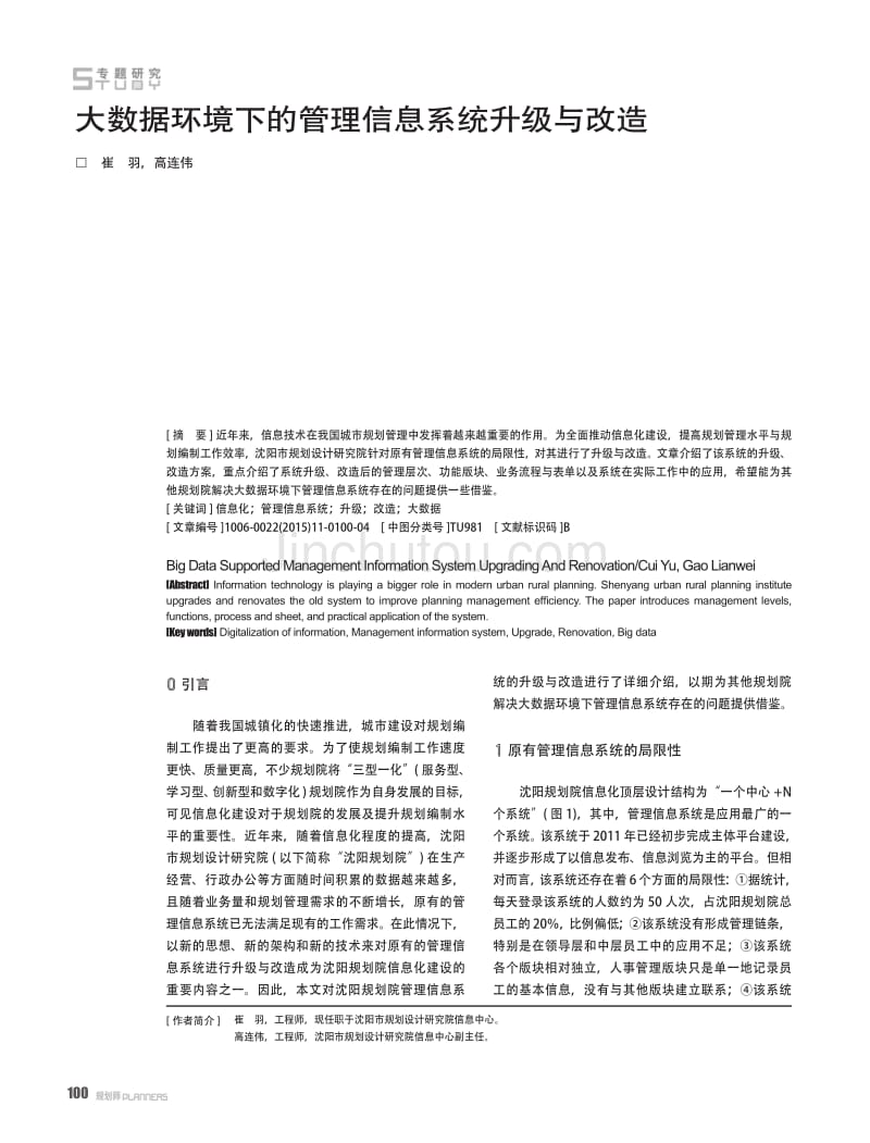 大数据环境下的管理信息系统升级与改造_第1页