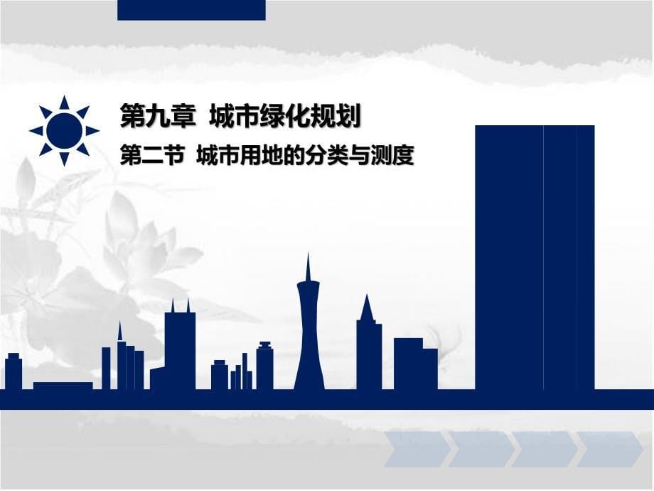 【2017年整理】(城市规划原理第三版 王克强等编 课件)第九章 城市绿化规划_第5页