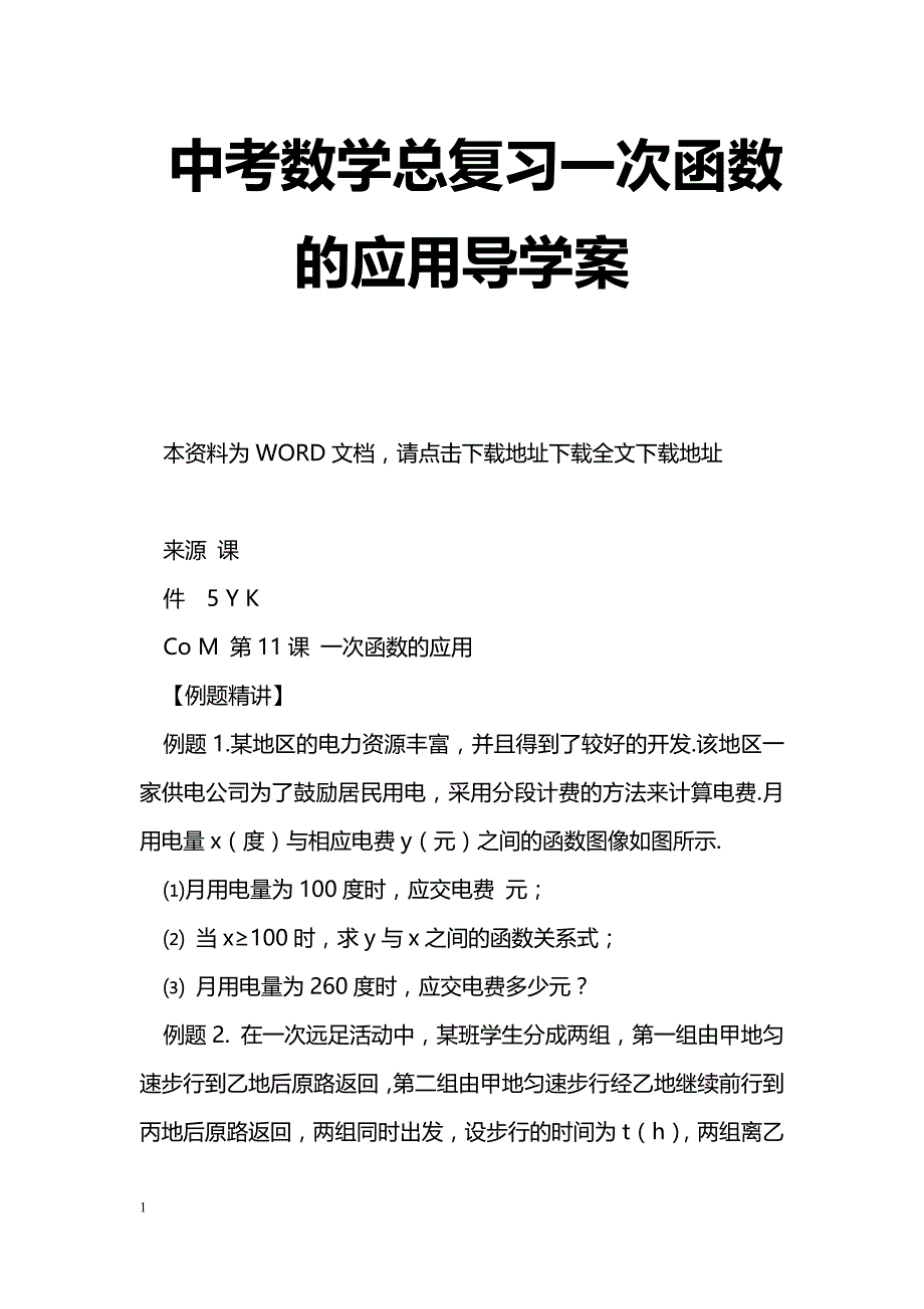 [数学教案]中考数学总复习一次函数的应用导学案_1_第1页