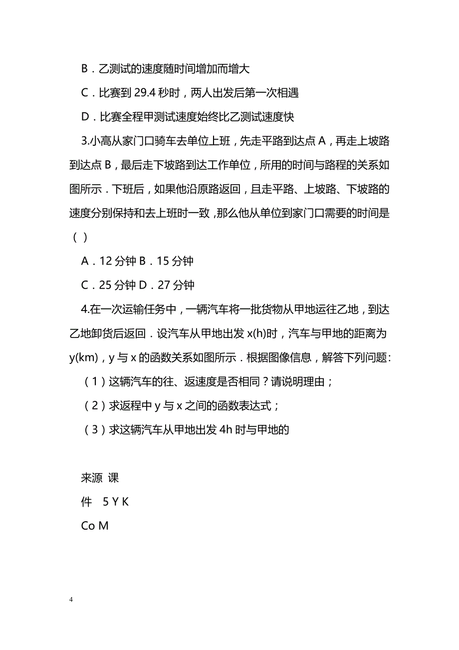 [数学教案]中考数学总复习一次函数的应用导学案_1_第4页