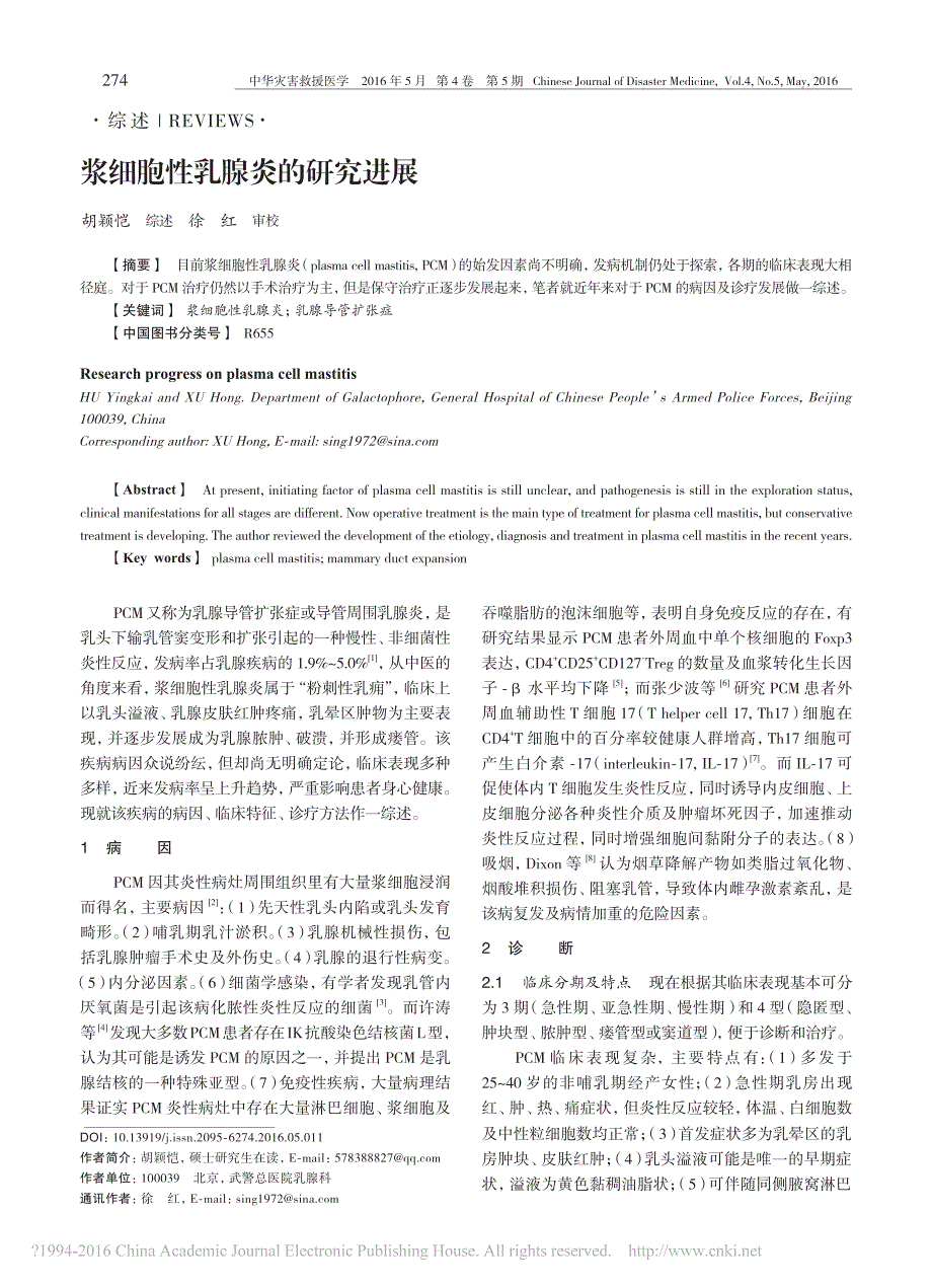 浆细胞性乳腺炎的研究进展_胡颖恺_第1页