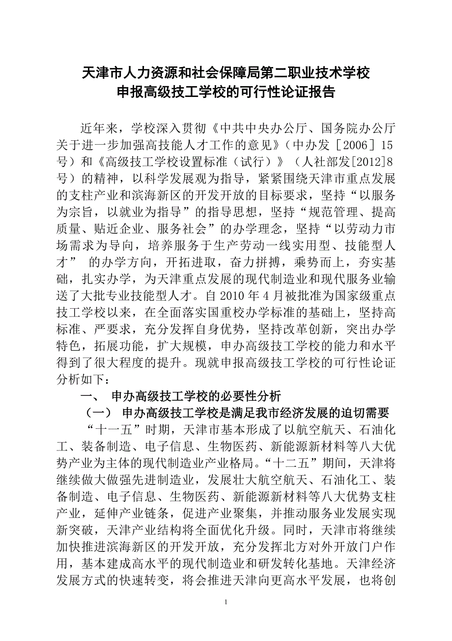 关于申报高级技工学校的可行性报告_第1页