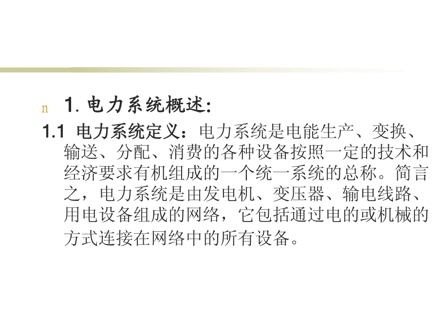 变电站、继电保护基础知识_第3页