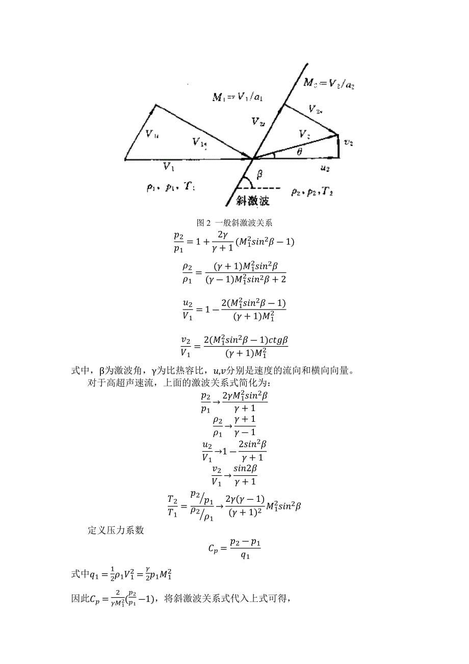 西工大研究生课程高超声速气动热力学习题_第5页