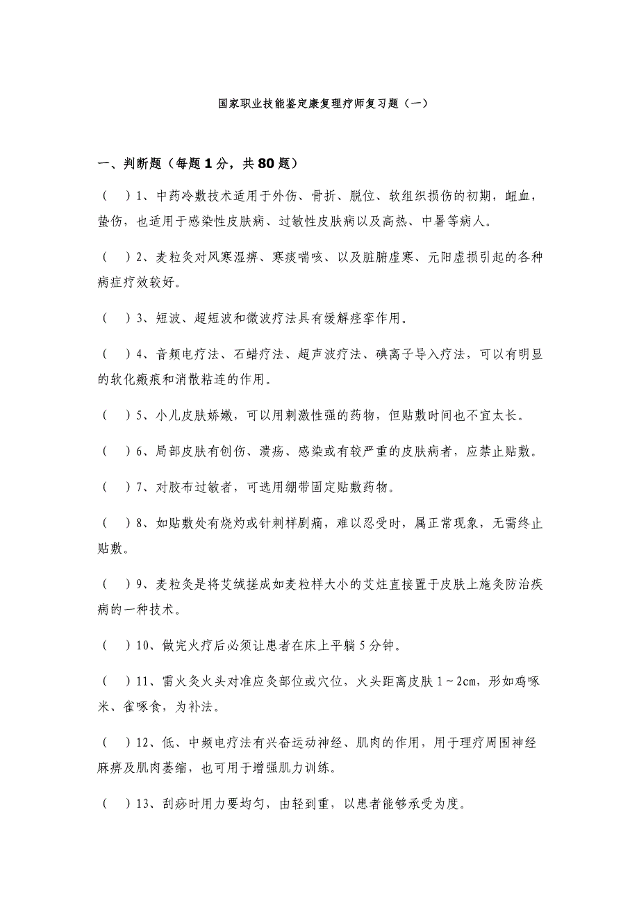 国家职业技能鉴定康复理疗师复习题_第1页