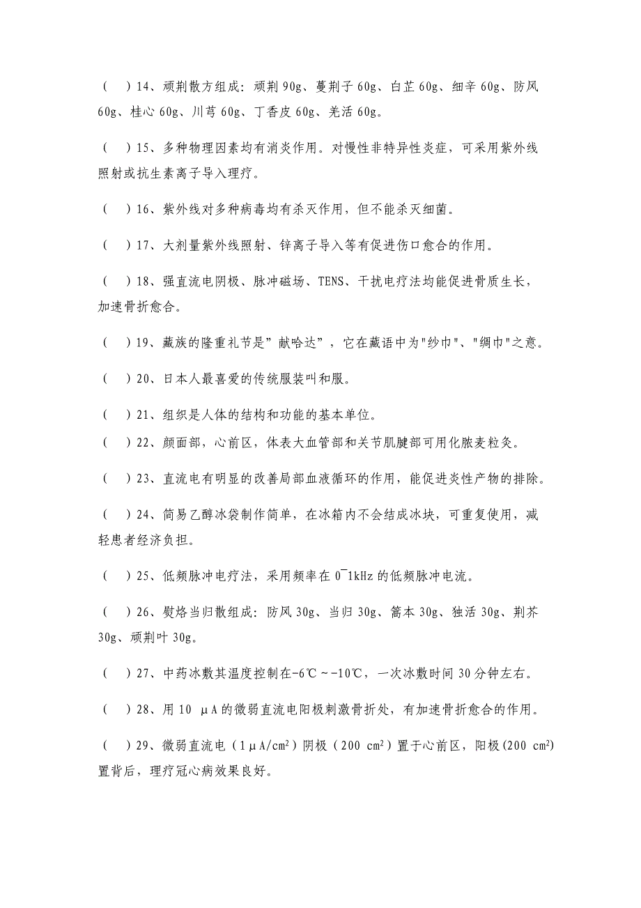 国家职业技能鉴定康复理疗师复习题_第2页