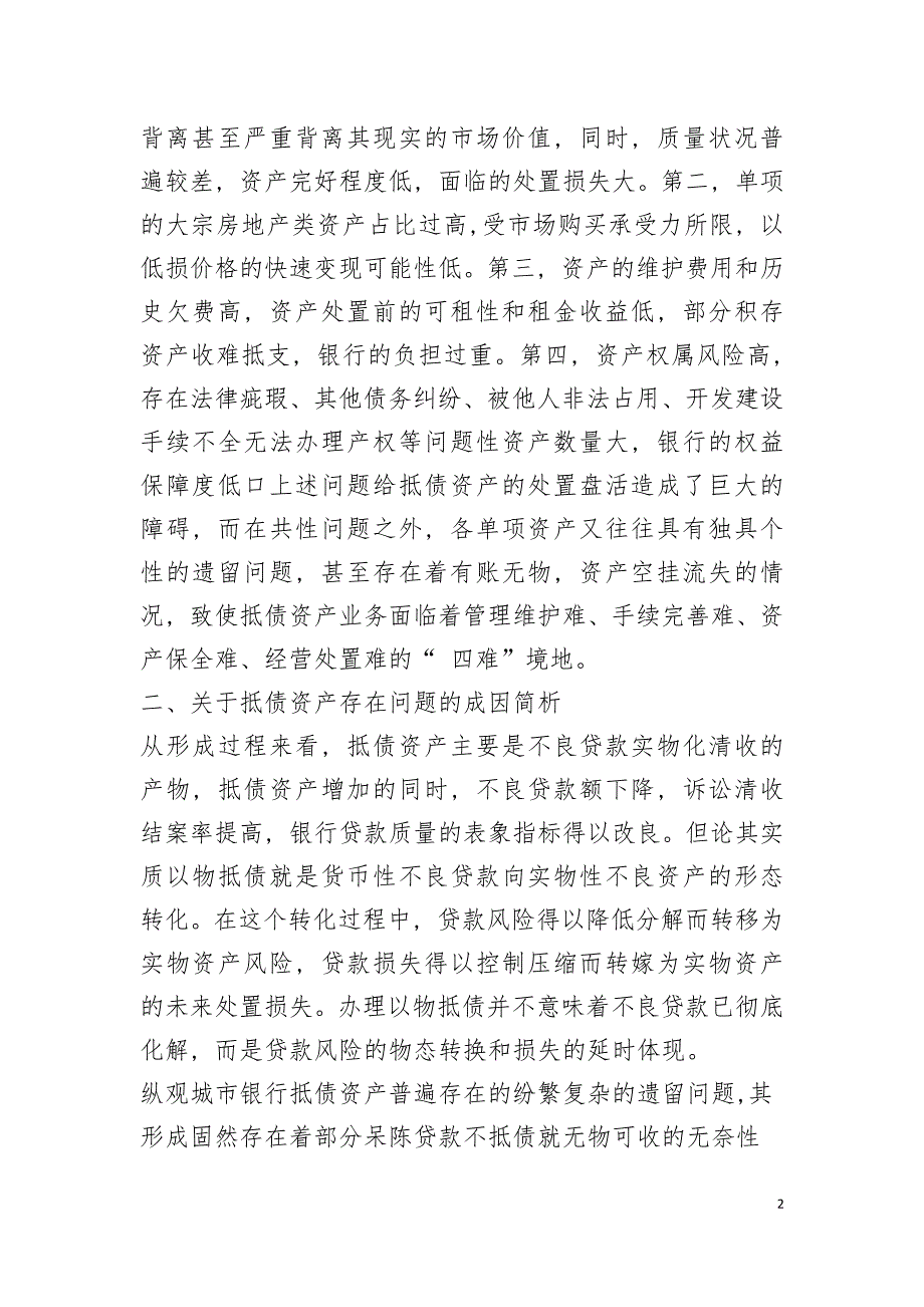 关于城市商业银行抵债资产经营管理模式的思考_第2页