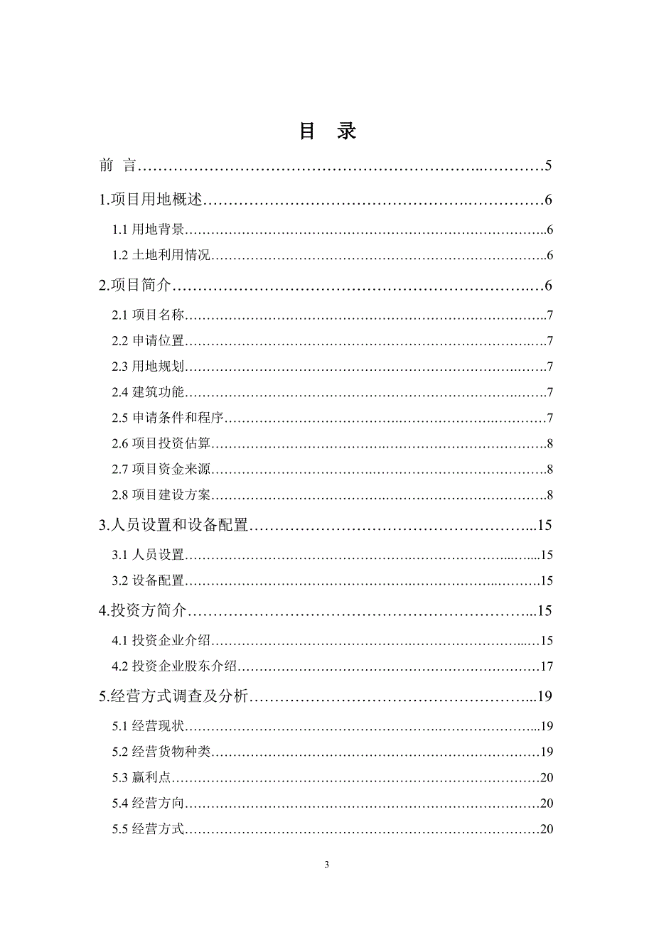 关于盐田建仓可行性报告_第3页