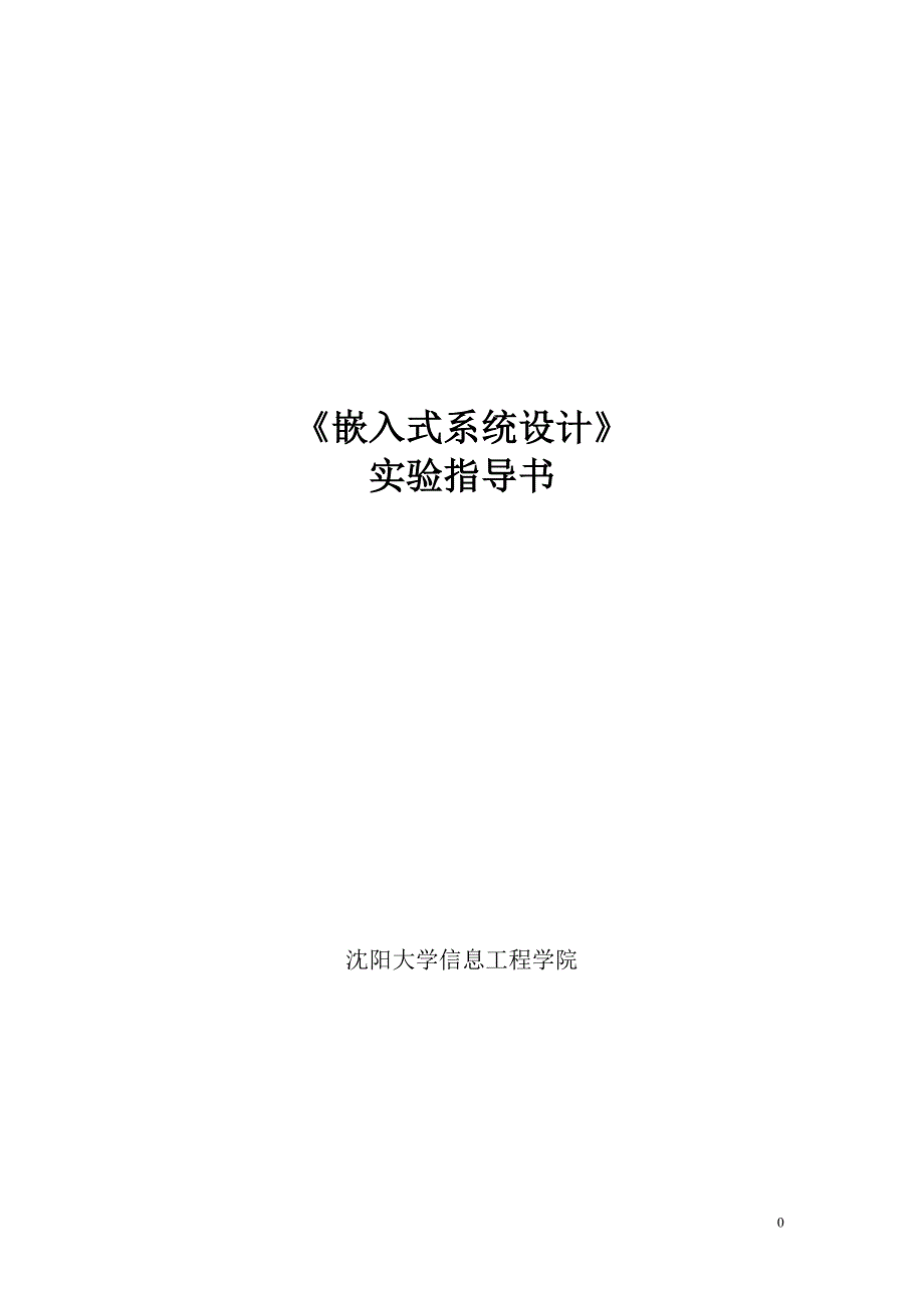 嵌入式系统设计实验指导书-14通信_第1页