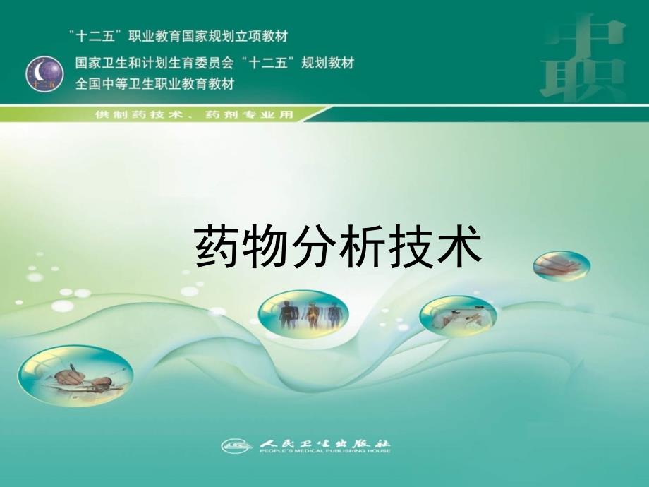 药物分析技术 人卫第一章_第1页